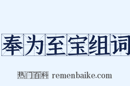 奉为至宝组词是什么意思的图片